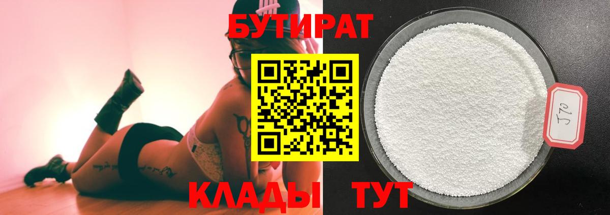 Бутират бутандиол  Вход с VPN  Кувандык 